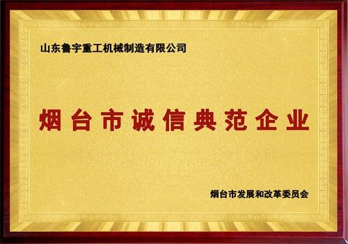 煙臺市誠信典范企業(yè)