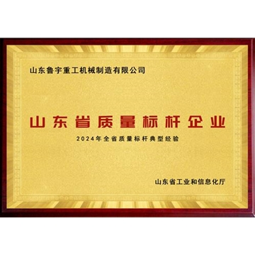 山東省質(zhì)量標(biāo)桿企業(yè)